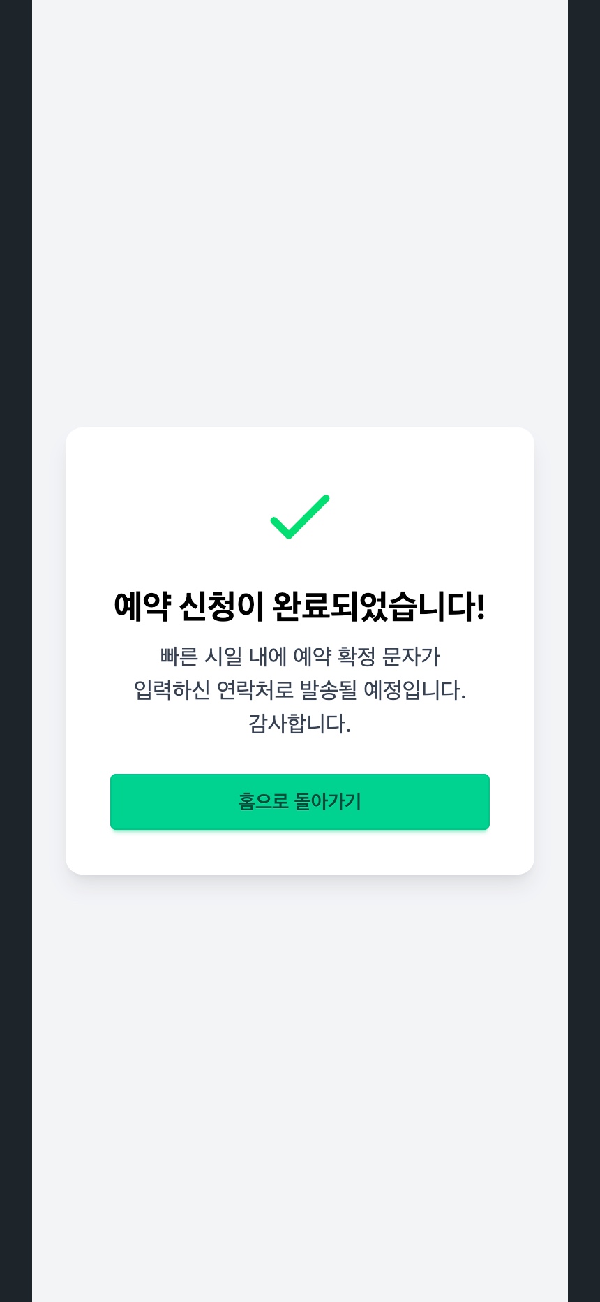 예약 완료 - 예약 신청 완료 확인 화면