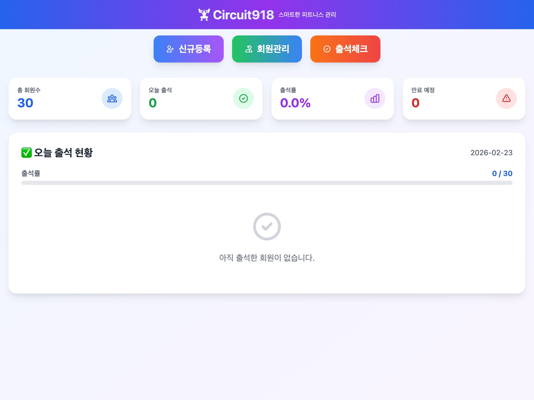 메인 대시보드 - 총 회원수, 출석 현황, 출석률, 만료 예정 통계를 한눈에 확인