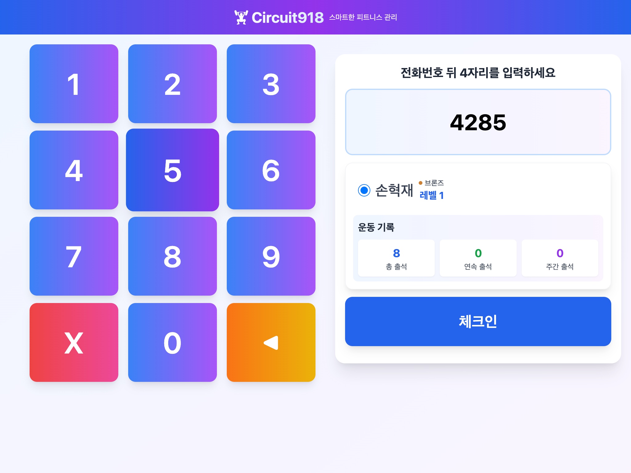 출석체크 - 전화번호 뒤 4자리 입력으로 간편 체크인, 회원 운동 기록 확인