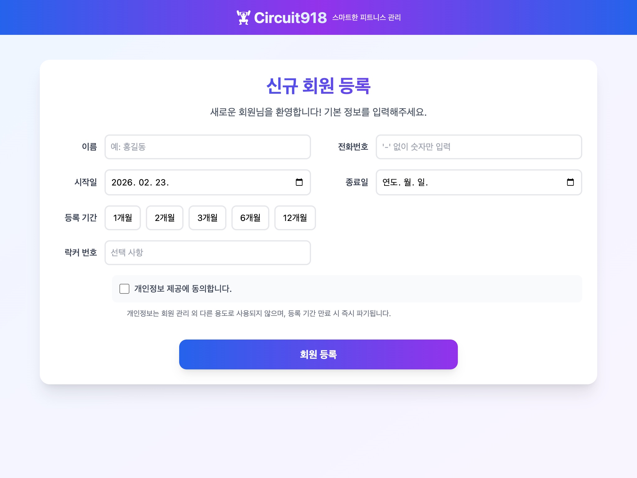 신규 회원등록 - 이름, 연락처, 등록기간 선택, 락커 배정까지 원스톱 등록