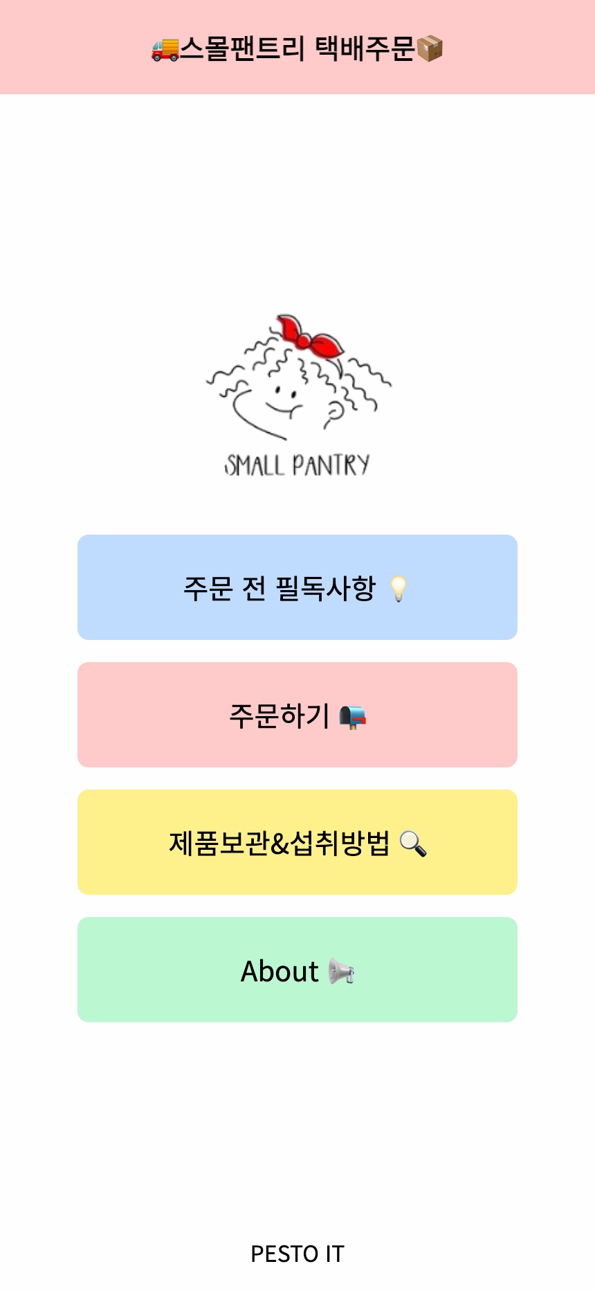 메인 페이지 - 주문 전 필독사항, 주문하기, 제품보관&섭취방법 안내