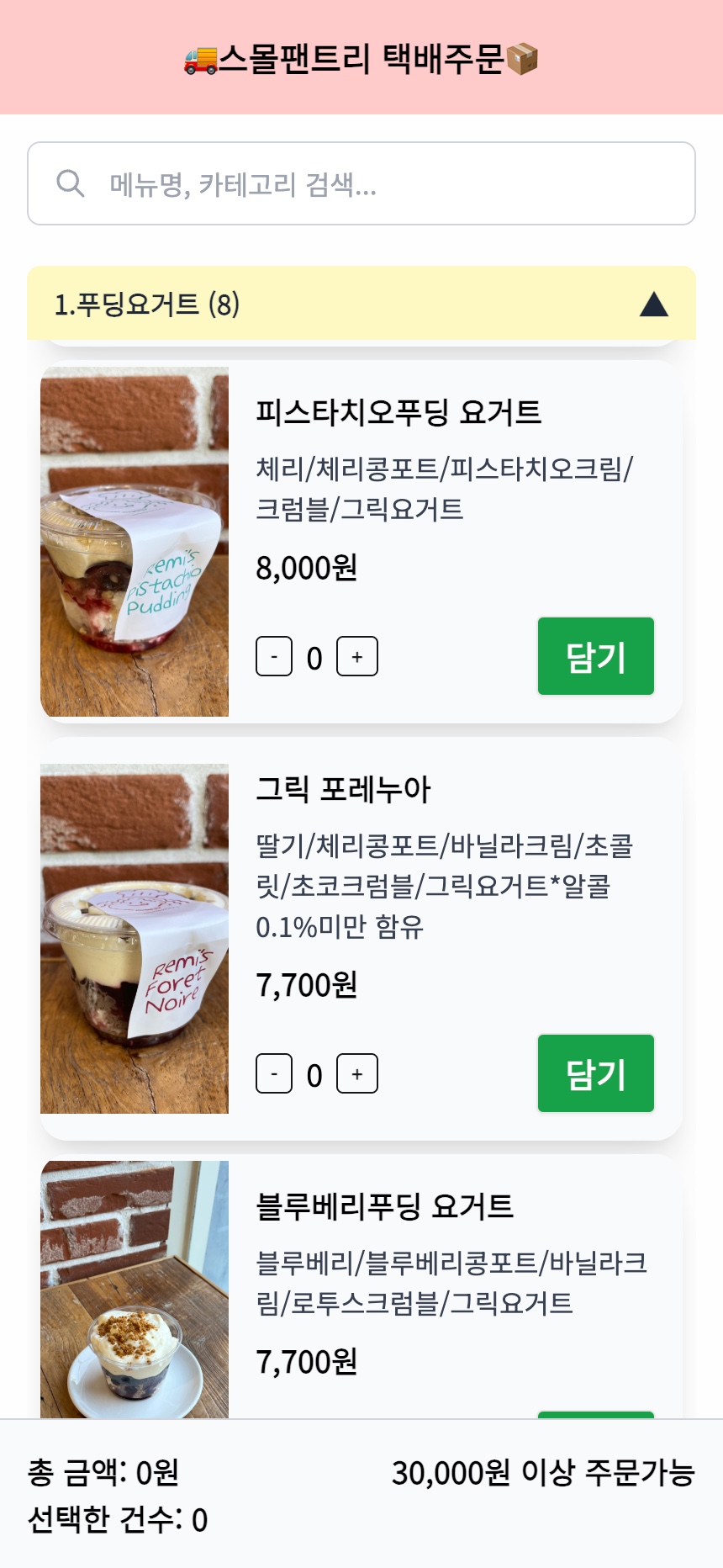 주문 목록 - 카테고리별 상품 리스트, 수량 선택 및 장바구니 담기