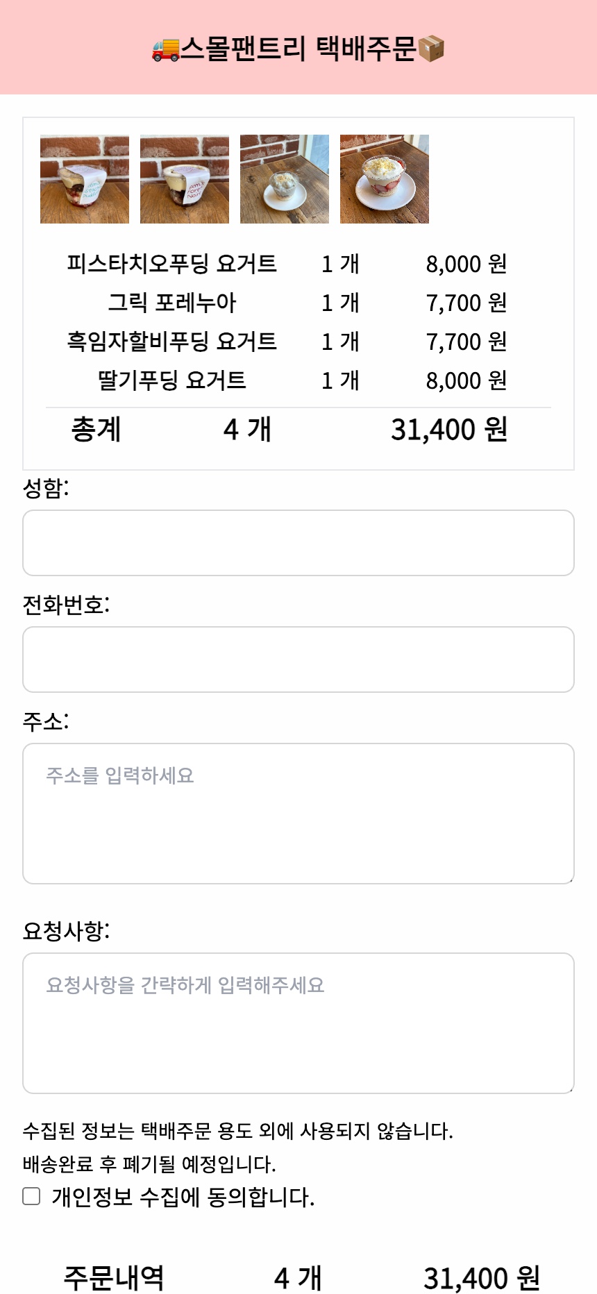 예약 확정 - 주문 요약, 배송 정보 입력 및 개인정보 동의