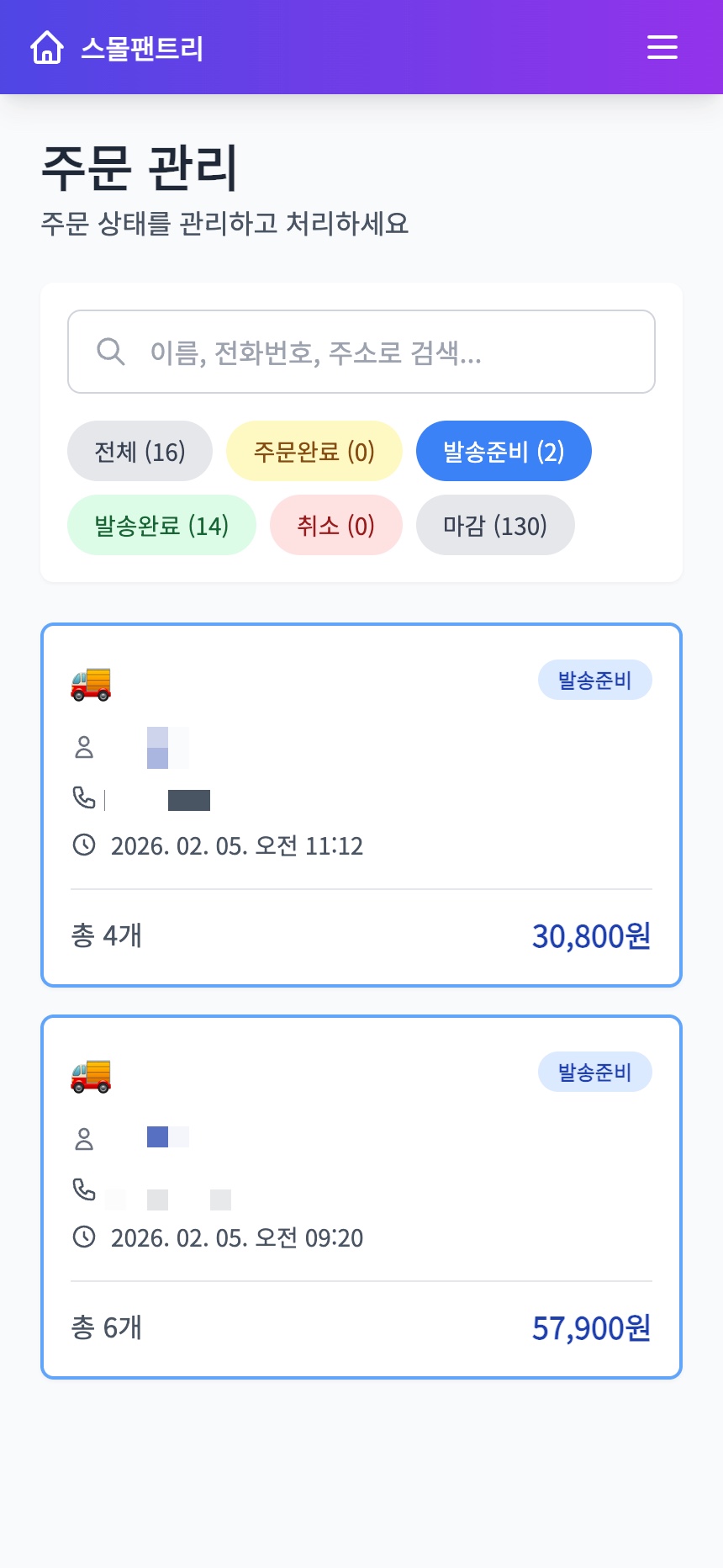 주문 관리 - 주문 상태별 필터링, 주문 검색 및 처리